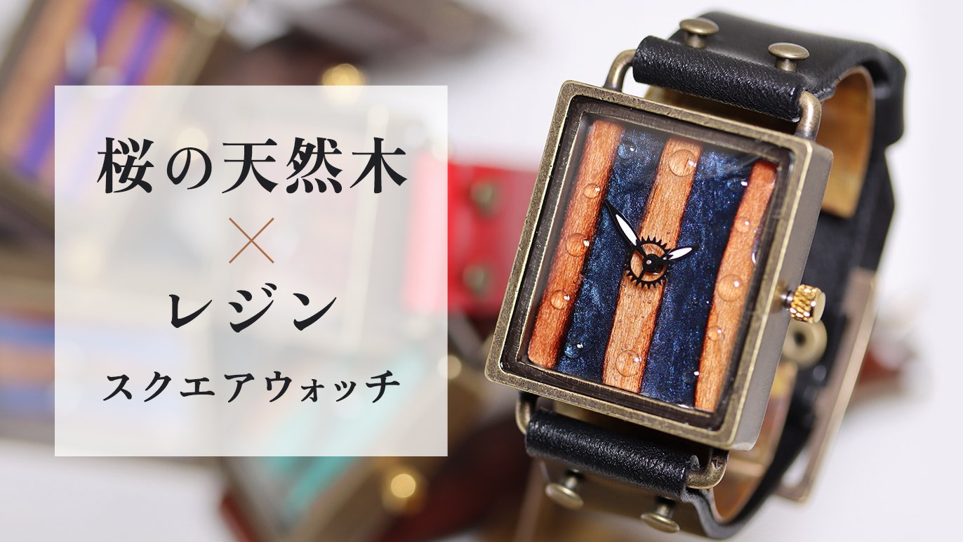 厳選した桜の天然木×レジン】世界に一点だけのスクエアウォッチ  