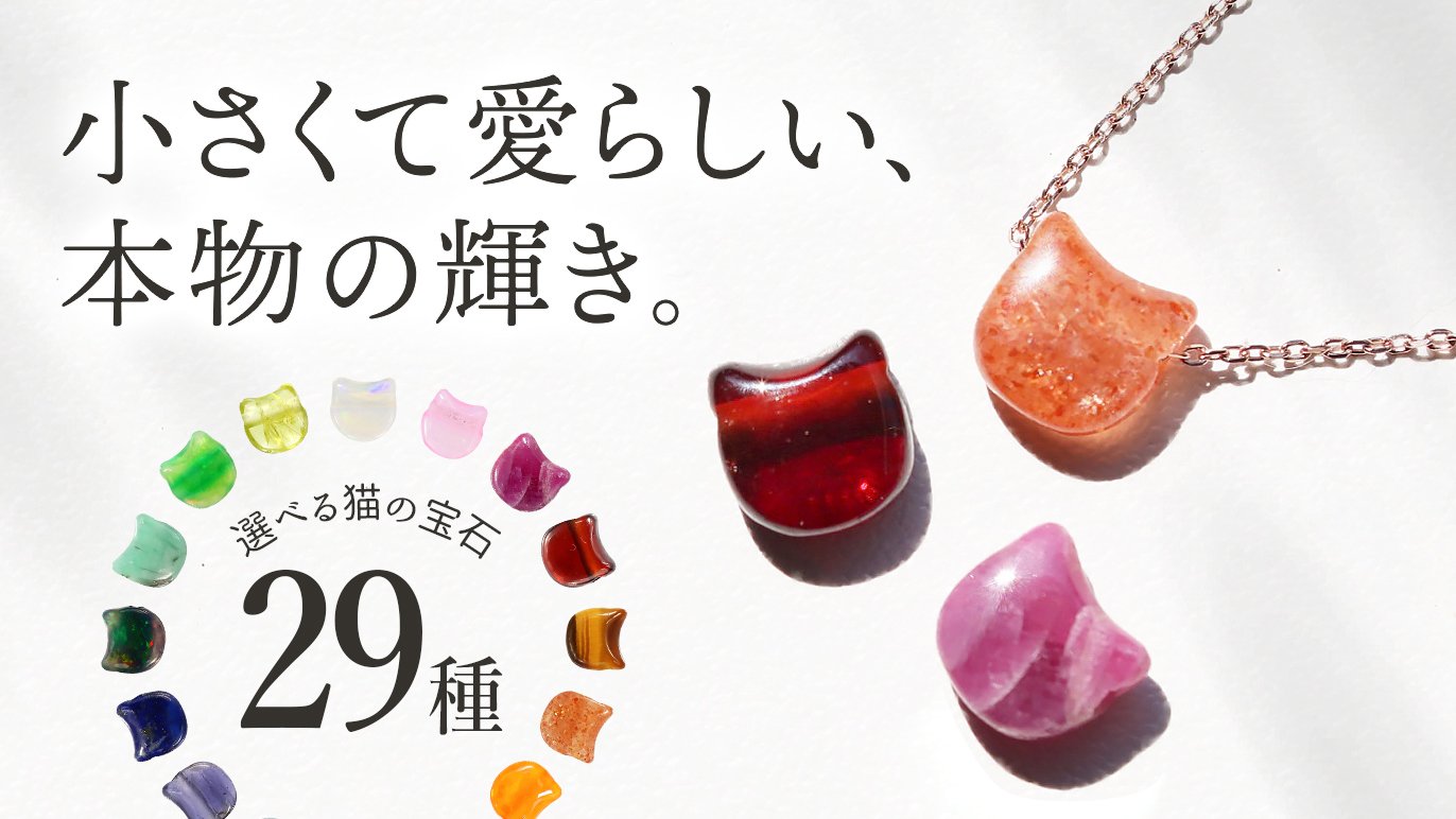 29種類から選べる、フレームレスな“宝石の猫”。枠のない美しさで