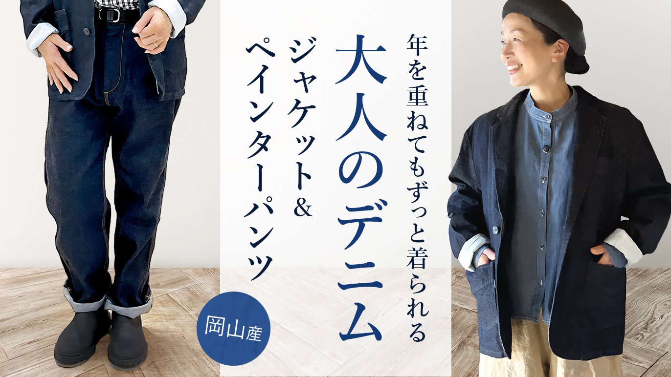 134年続く老舗の再挑戦】岡山デニム仕立ての大人ジャケット