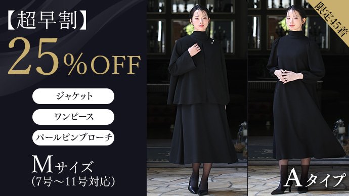 匿名希望 喪服　11号　3点セット セール】【喪服・礼服・WEB限定】Vネックノーカラージャケット