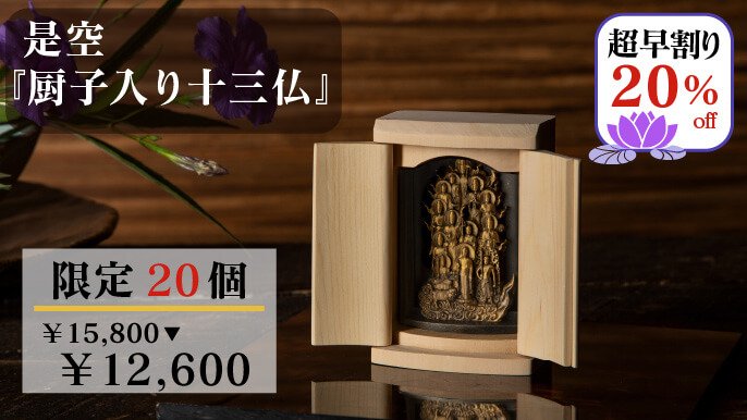 令和の提案！床の間なき時代の祈りの祭壇 是空『厨子入り十三仏