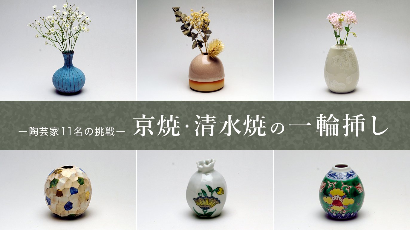 伝統工芸をより身近に。京焼・清水焼の陶芸家11人が作る一輪挿し 