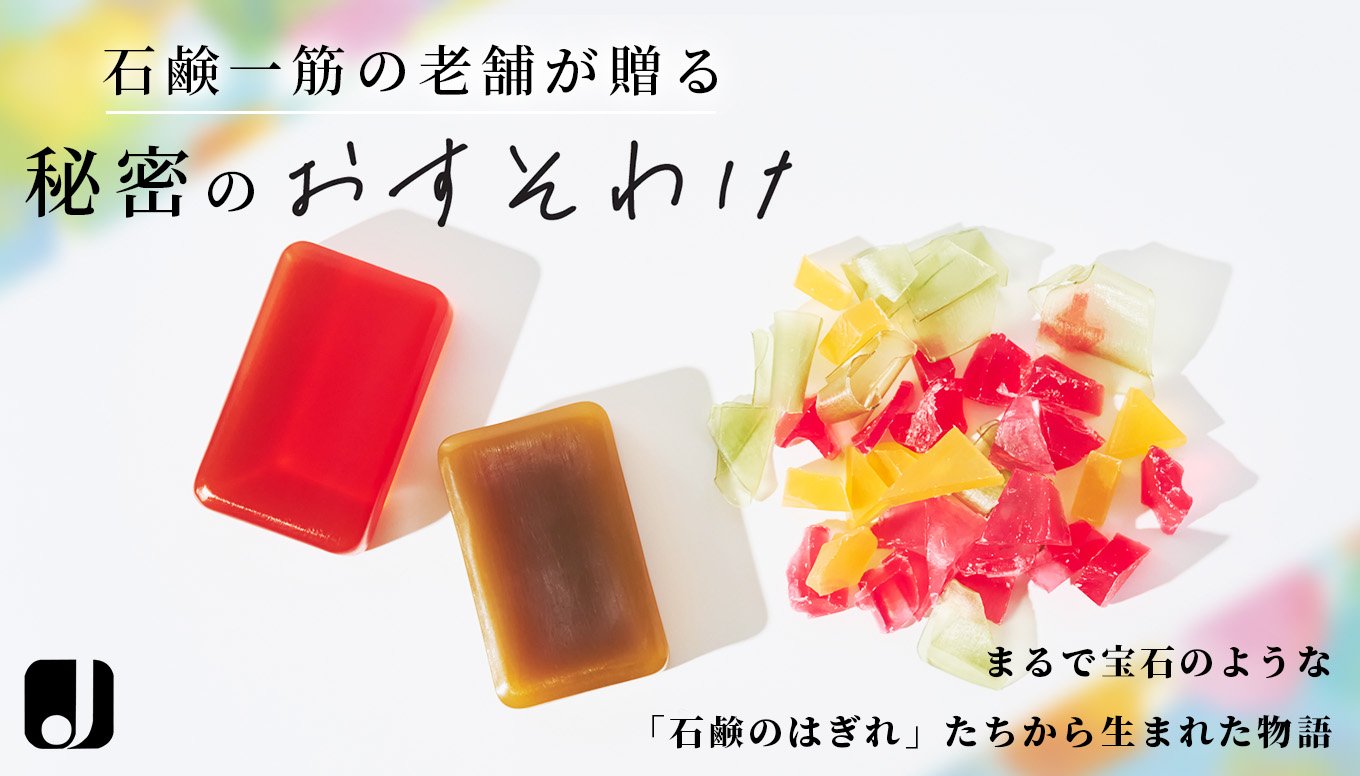 職人技が生み出す極上泡】石鹸のはぎれの活用で、高級美容石鹸をお得に