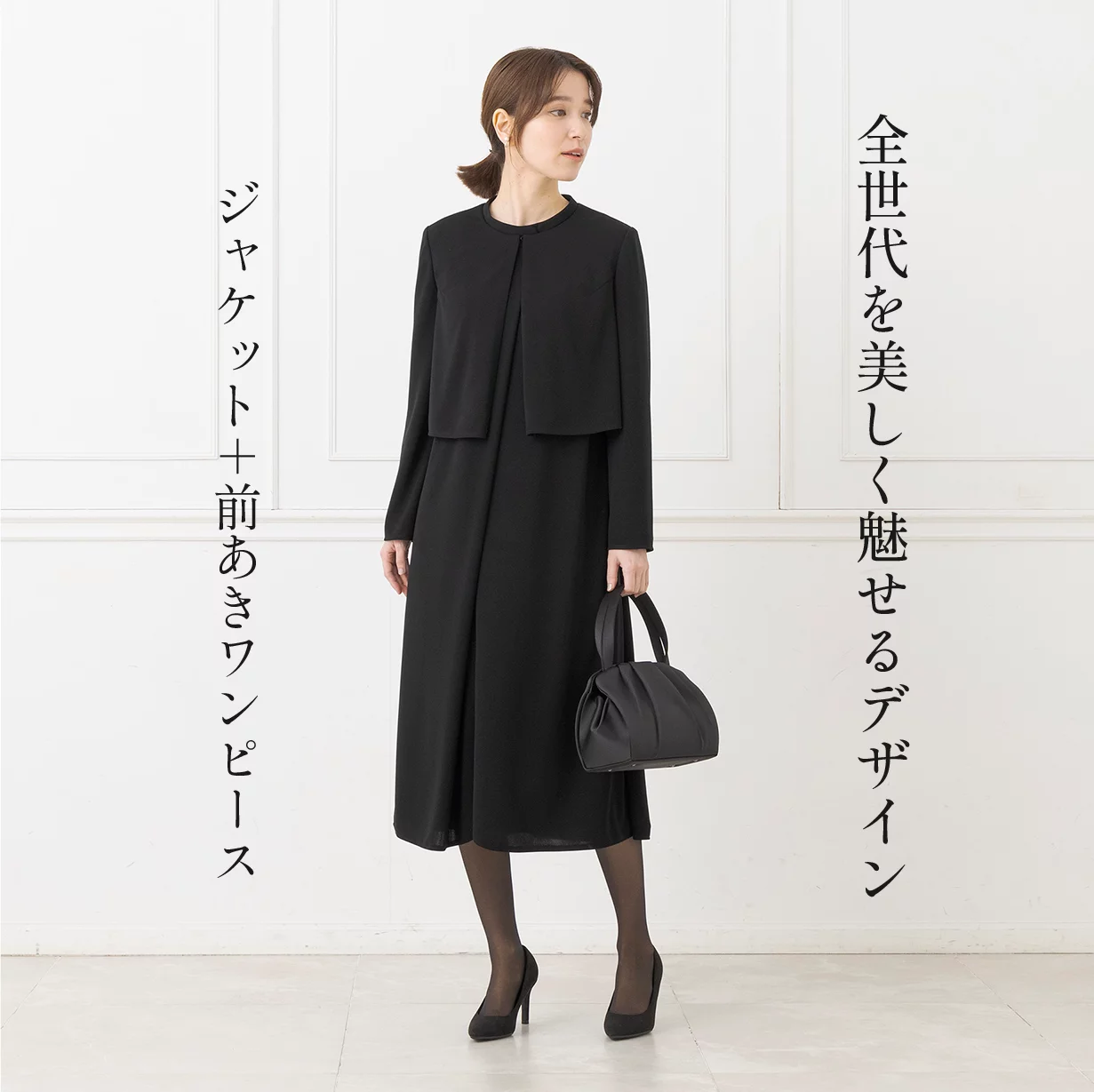 前あきで楽に着られる！「進化系・たためるブラックフォーマル」【創立
