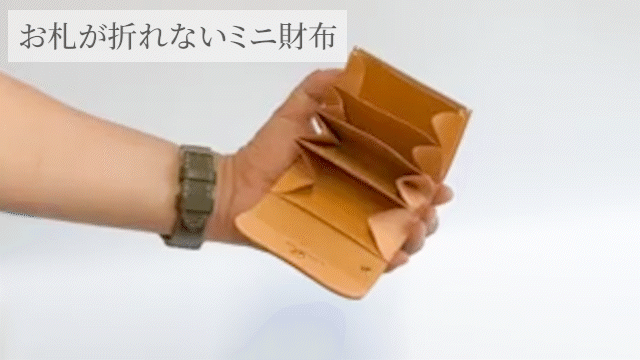 大人気のお札が折れない【ミニ財布】と【小さい長財布】にCreema