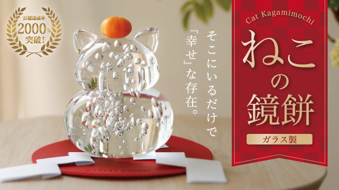 200万円突破】にゃんと癒される猫のカタチの『ねこの鏡餅』〜円満な年重ね・家庭と夫婦円満を込めて〜｜Creema SPRINGS