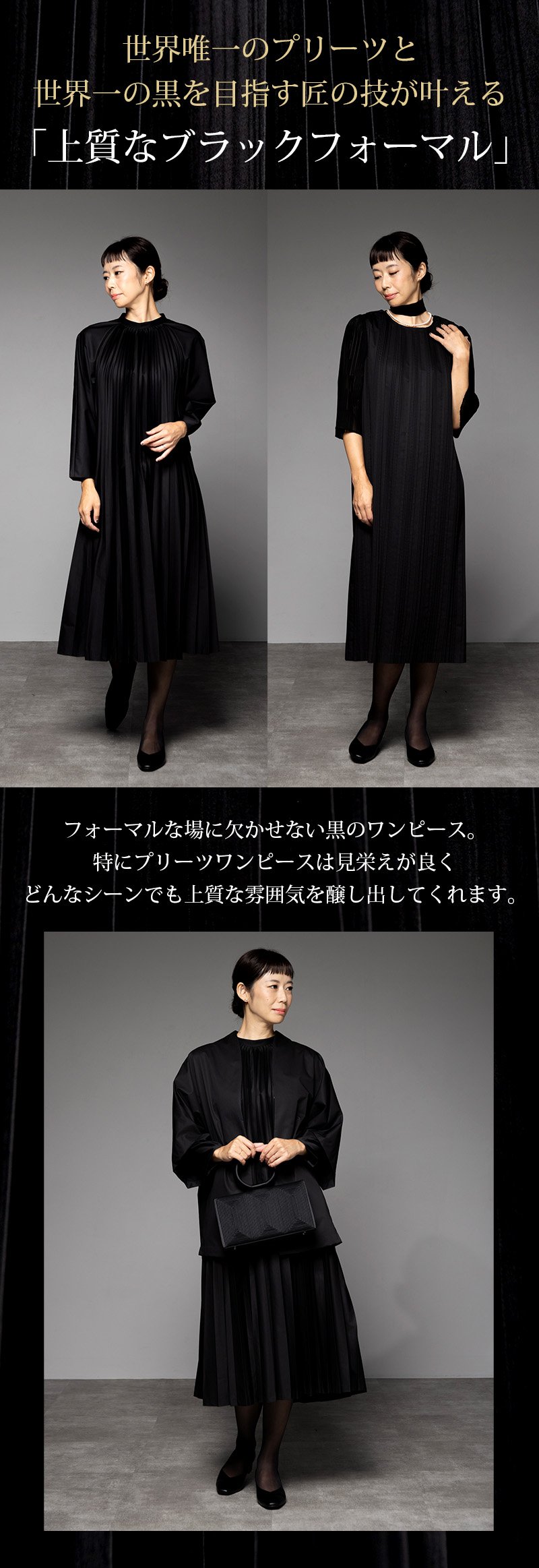 プリーツ×深黒染め」匠の技の競演が魅せる！プリーツで体型をやさしく