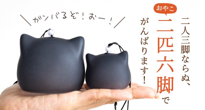ねこの風鈴が“親子”になりました！家族の幸せを願って一緒に奏でる『ね