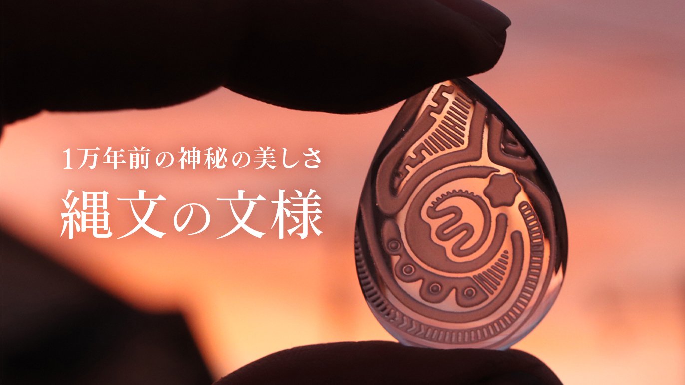 1万年前の神秘の美しさ】縄文時代の土器文様を水晶に刻んだネックレス