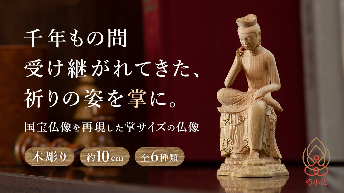 千年の祈りを掌（てのひら）に乗るサイズに凝縮。国宝仏像の極小
