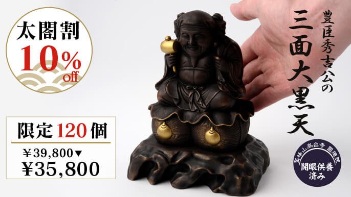 豊臣秀吉公を天下人にしたと伝わる稀代の福の神『三面大黒天』の原寸大