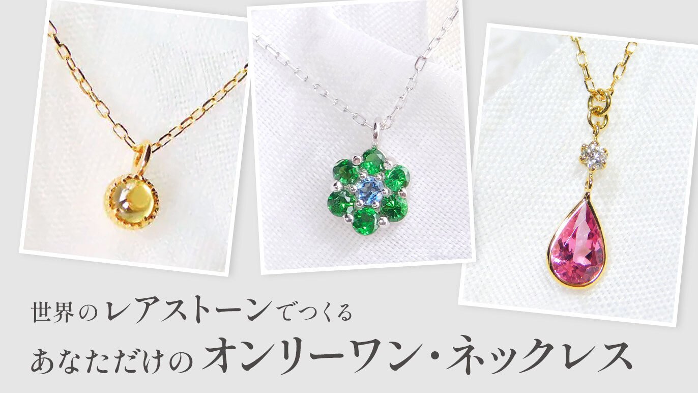 少しづつ集めたレアストーンで限定1本の「オンリーワンネックレス 