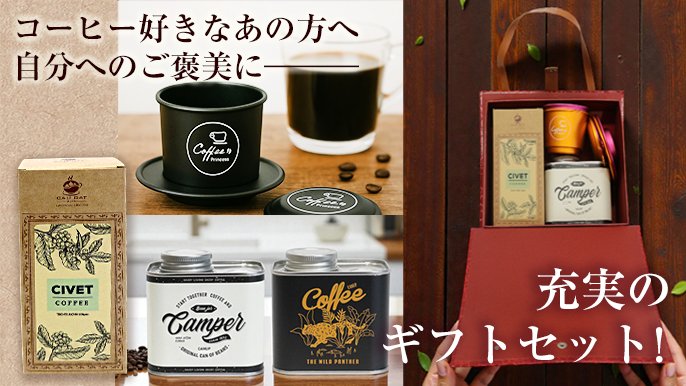 幻の「コピ・ルアク」ジャコウネココーヒー第2弾！ベトナム直接買付け