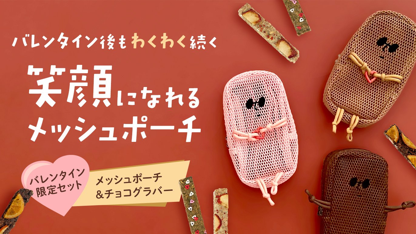 わくわくが止まらない！バレンタイン限定「メッシュポーチ」と選べる