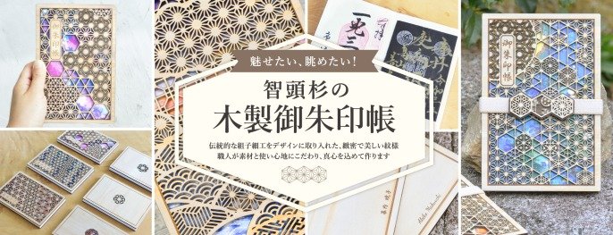 魅せたい、眺めたい！智頭杉と因州和紙で作る、組子紋様が美しい木製御朱印帳｜Creema SPRINGS