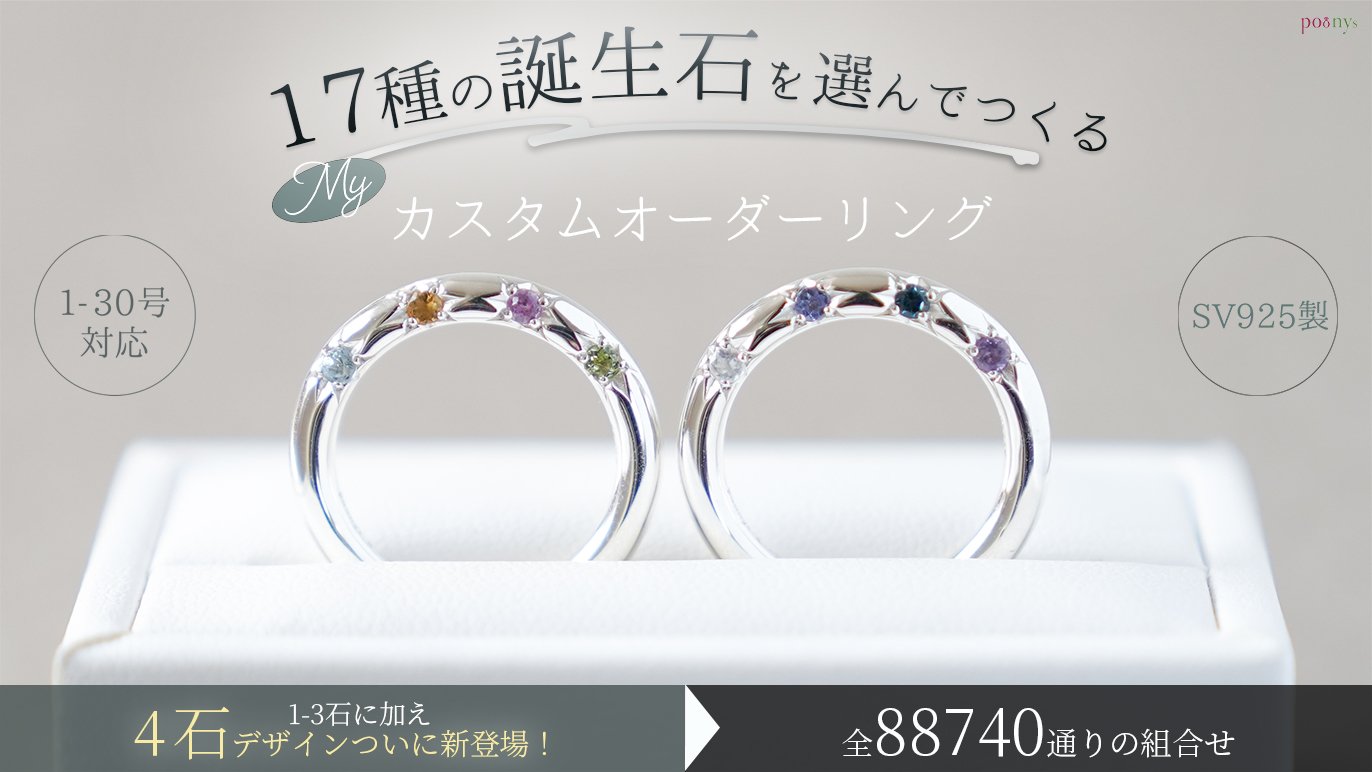 新たに4石デザイン追加！】選べる誕生石のカスタムメイドリング