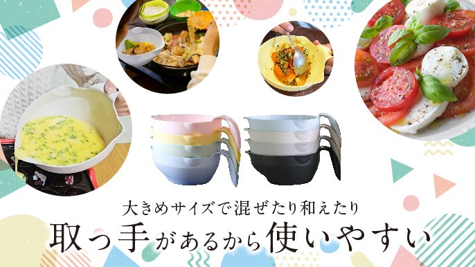 食べる時も調理の時も。 台所に一つ置きたい、取っ手付き万能ボウル