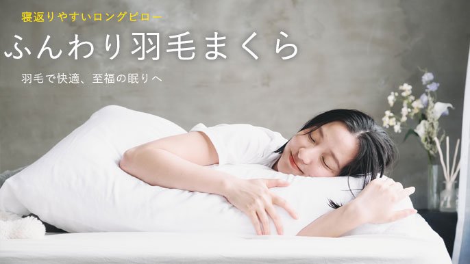 使わない羽毛布団が新しい枕に蘇る！〜極上の眠りを届ける枕