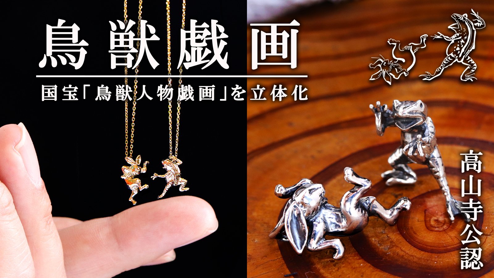 高山寺公認】国宝「鳥獣人物戯画」絵巻から飛び出した小豆サイズ