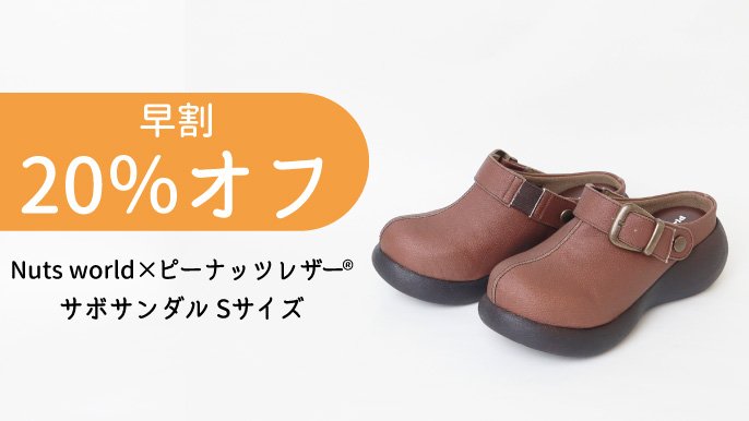コラボ「Nuts world」×「ピーナッツレザー」サボサンダル＆バッグ