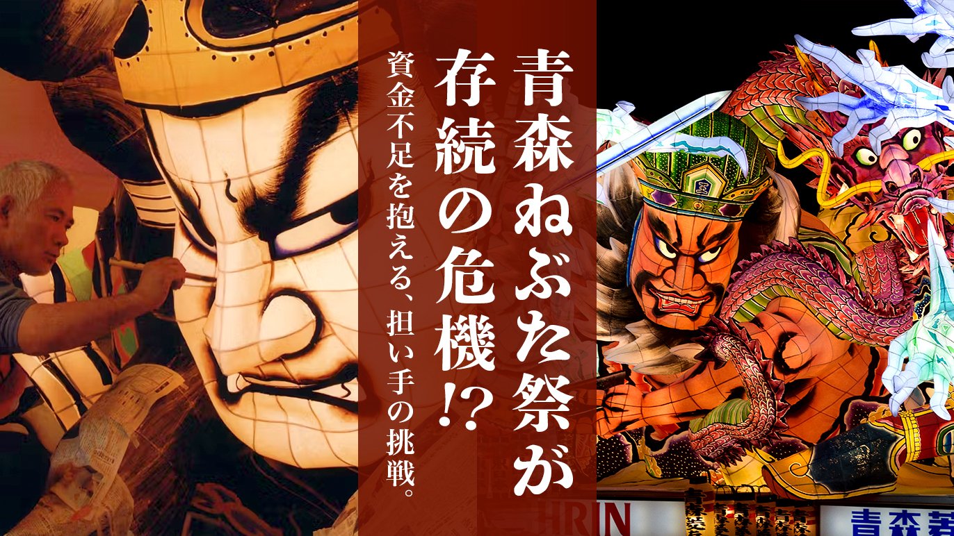 青森ねぶた祭が存続の危機。”ねぶた”を支える「担い手」の現状と新たな