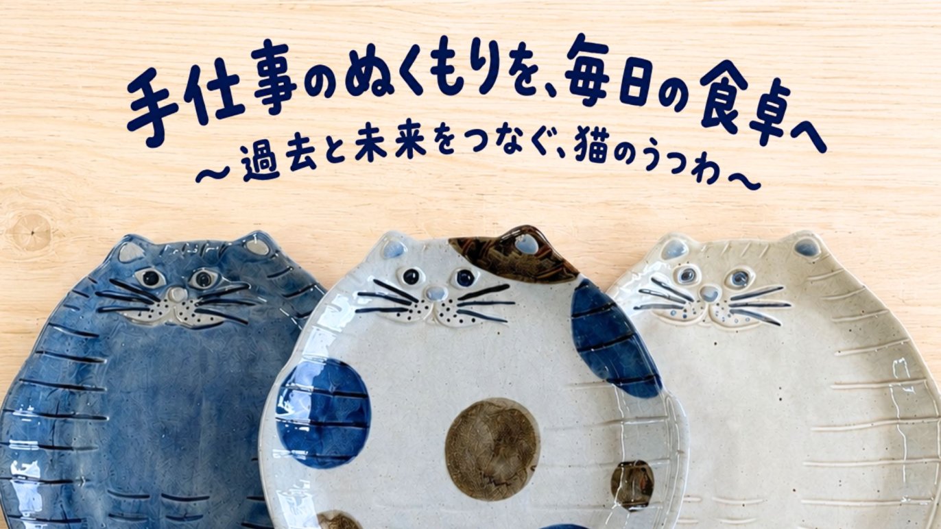 ぎねこ丸 まるねこ日和 ― 過去と今をつなぐ、やさしい猫のうつわ ―｜Creema SPRINGS
