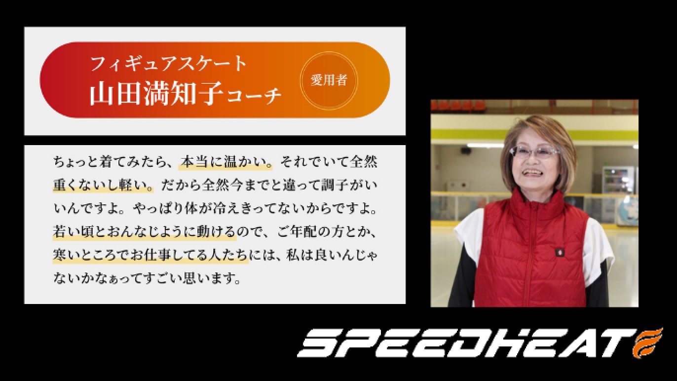 たった15秒でぽっかぽか！累計55万着売れている温熱ベストSPEEDHEAT 