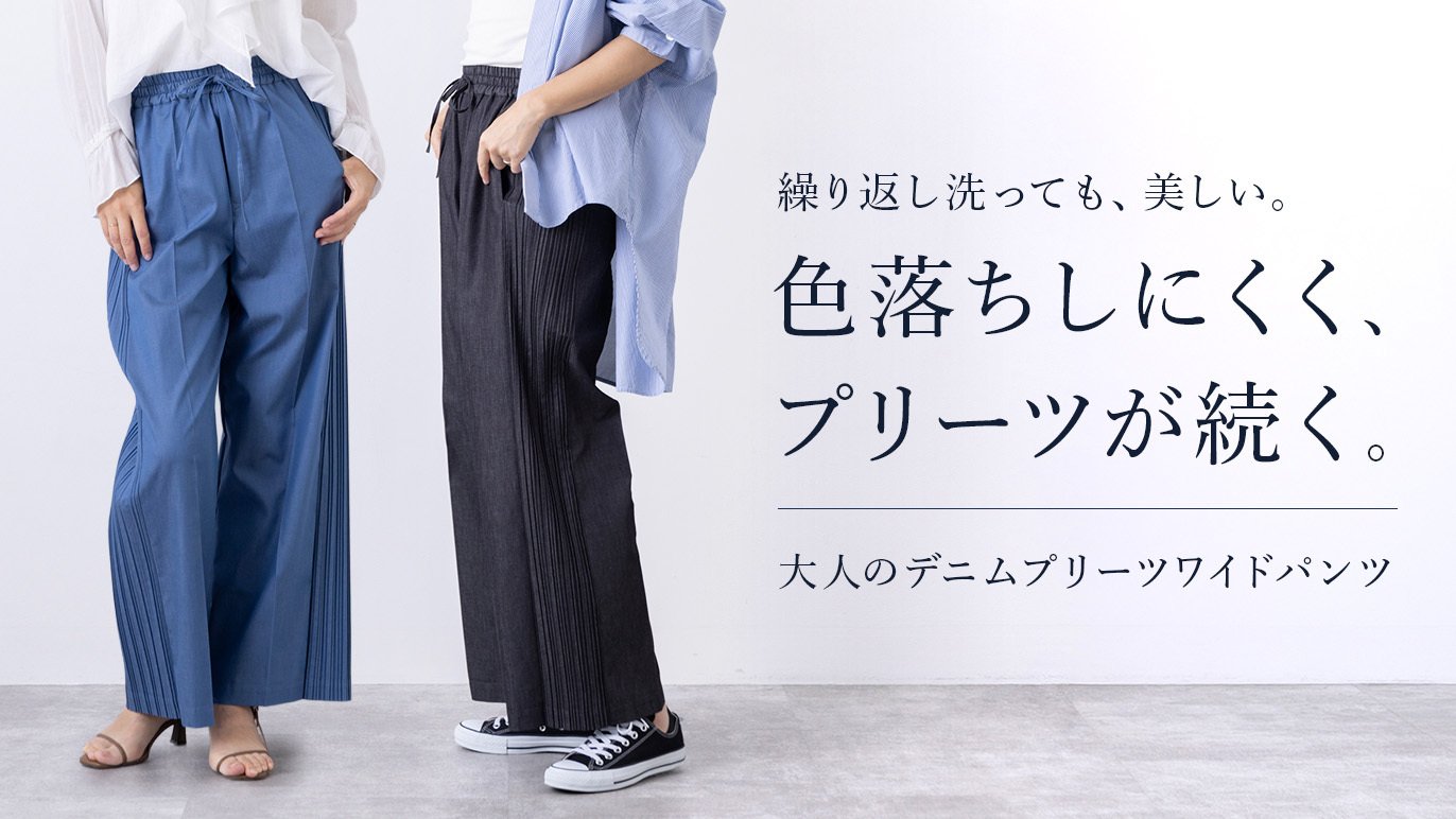 ワイドデニムパンツ空様 進化したくつろぎデニム｜洗っても色落ちせずプリーツ取れにくく