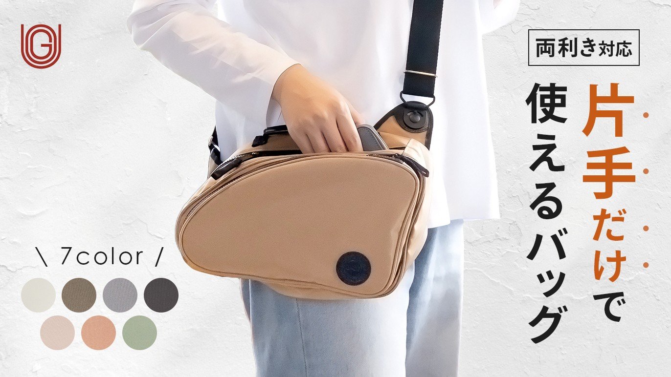 右手も左手もスッと開閉！まるで身体の一部みたいなU-GOバッグ｜自由に