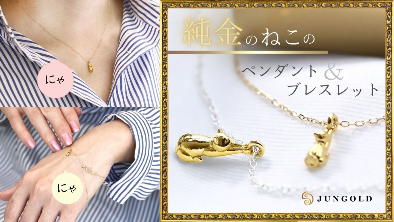 ブレスレットにペンダントも！『K24純金のねこ』ちんまり可愛い、価値 