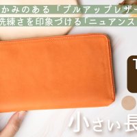 収納力抜群の小さい長財布【TIDY2.0】絶妙な色合いが魅力のニュアンス 