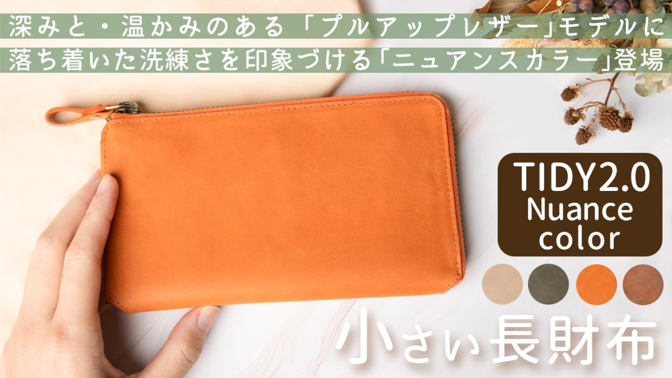 収納力抜群の小さい長財布【TIDY2.0】絶妙な色合いが魅力のニュアンスカラーモデル｜Creema SPRINGS