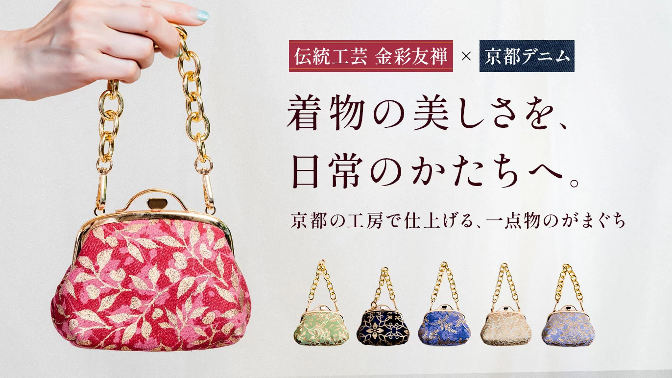 伝統を手のひらに、京都の金彩。伝統工芸・金彩友禅を、デニムの