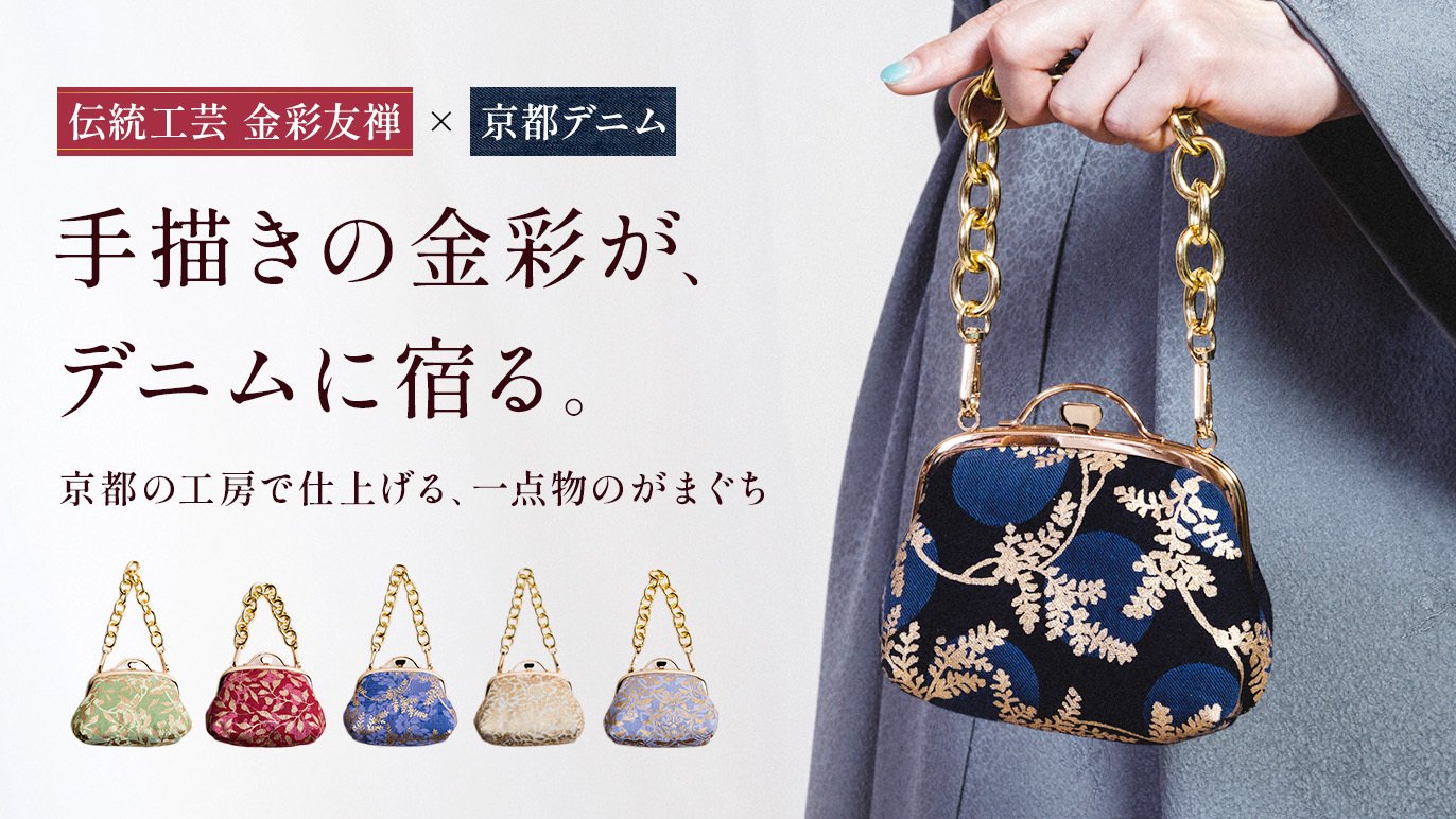 伝統を手のひらに、京都の金彩。伝統工芸・金彩友禅を、デニムの