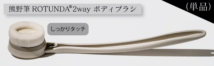極上の洗い心地を体感！熊野筆ROTUNDA（ロタンダ） ®2way ボディブラシ 