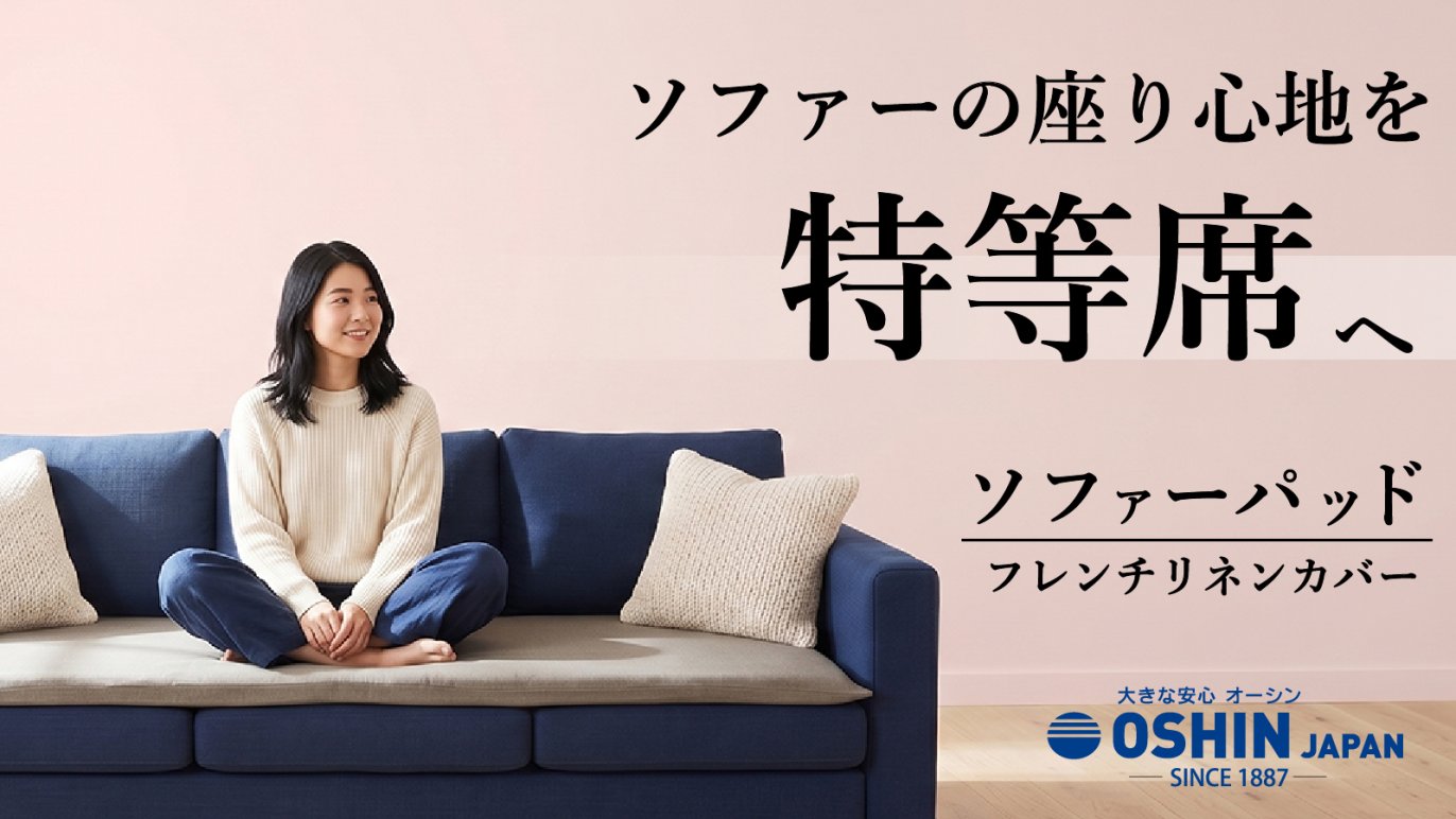 へたったソファーの救世主！寝具技術で「底付き感」を解消する 