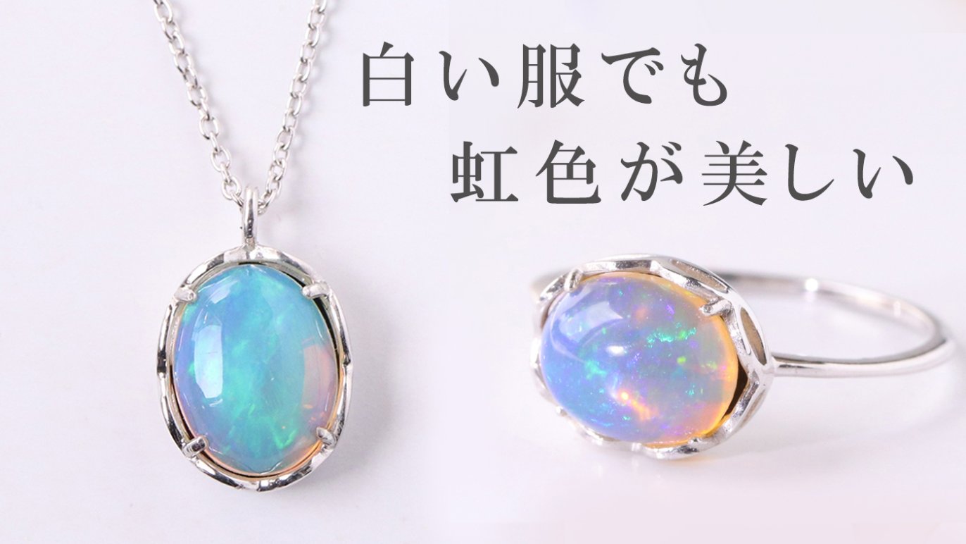 遊色効果を持つ「プレシャスオパール」白の洋服でもオパールが美しく 