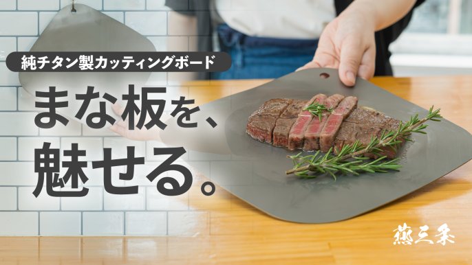 まな板がそのままお皿に！燕三条の職人が磨いた“魅せる”純チタン