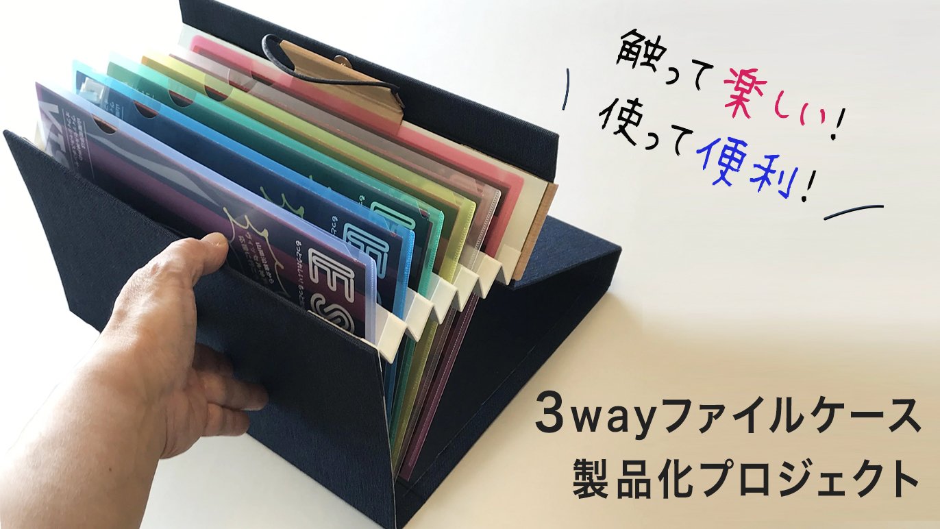 紙の発明家が挑戦】3つのスタイルで使える、触って楽しく使って便利な 
