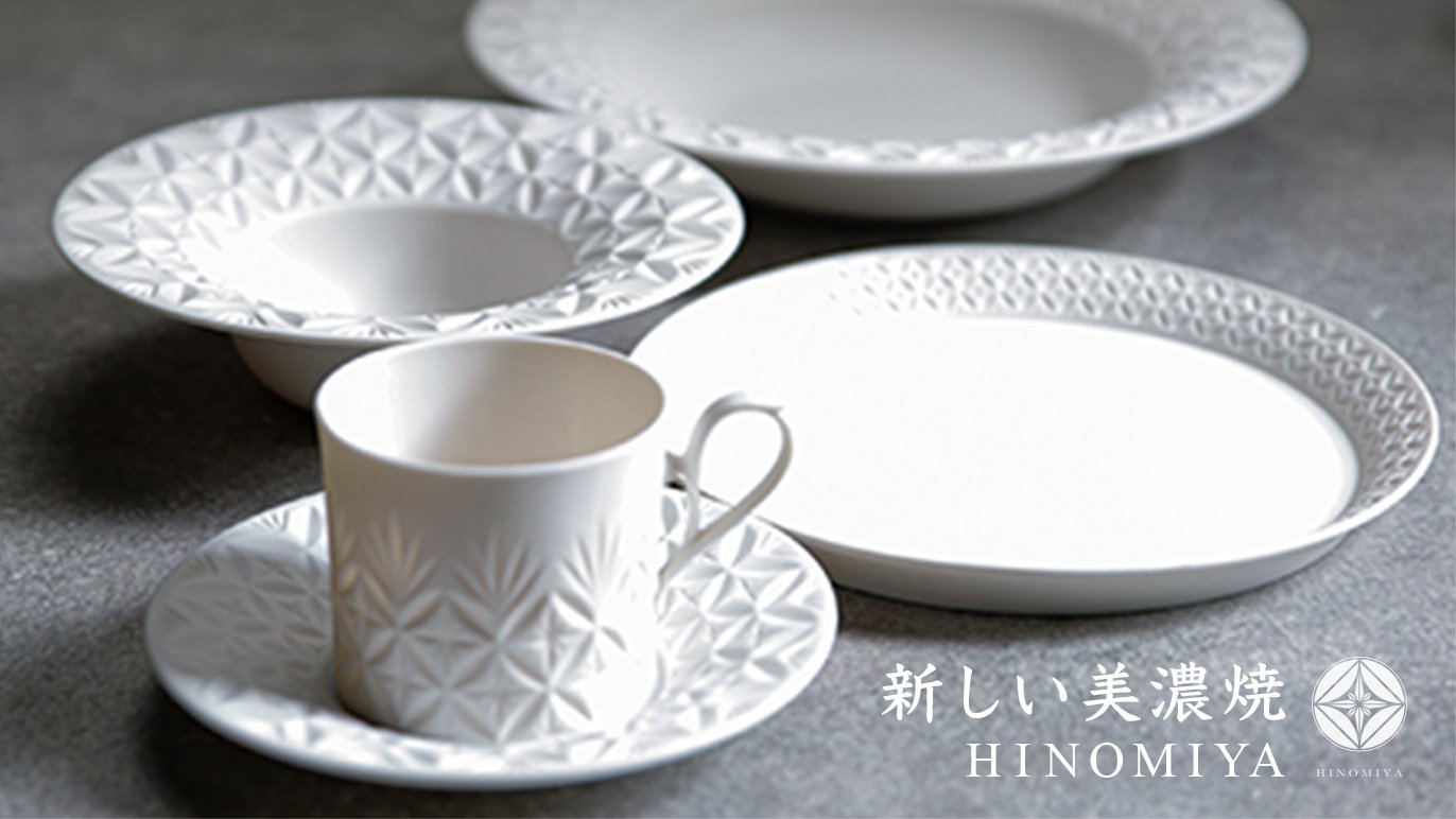 光に透ける切子模様を施した新しい美濃焼『HINOMIYA』～伝統的な量産 