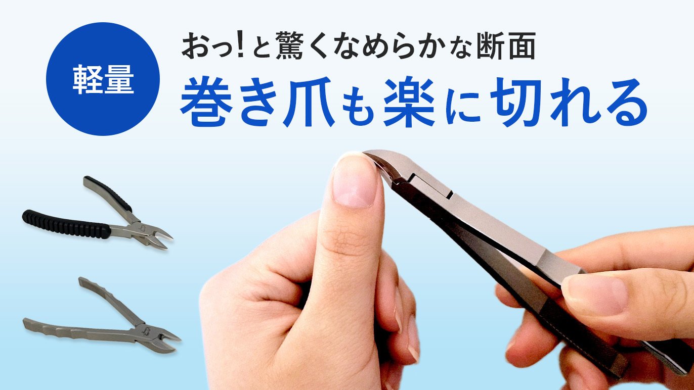 力いらずでスムーズカット！切れ味抜群でトラブル爪もお任せ‼関刃物で 