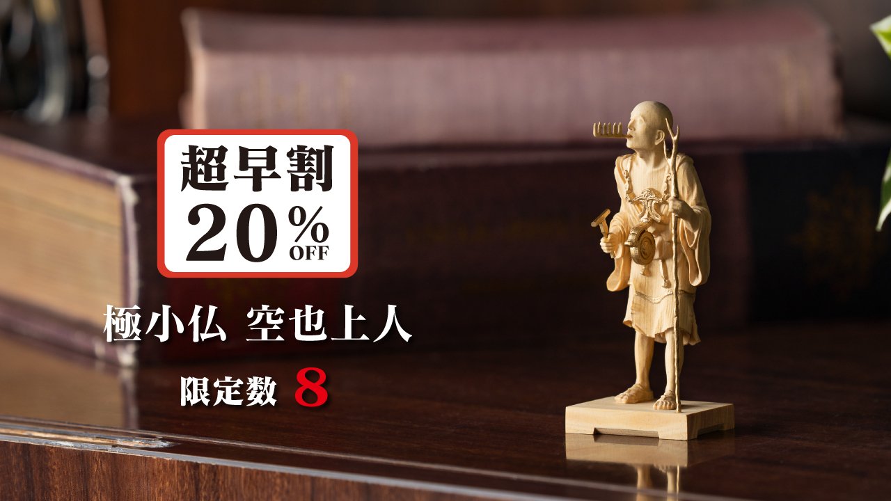 千年の祈りを掌（てのひら）サイズに凝縮。大好評 極小仏コレクション