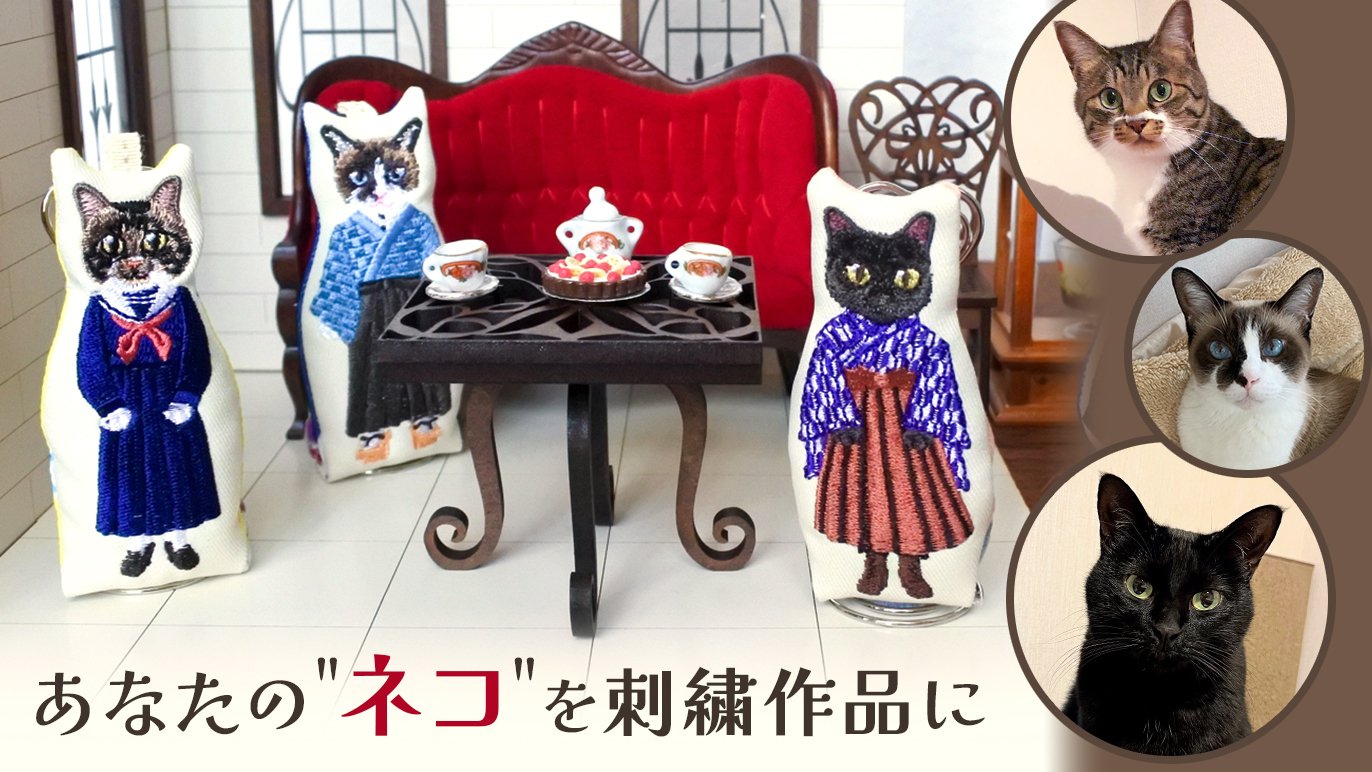 刺繍の猫たちが勢揃いする個展を開きたい♪うちの子オーダーできる刺繍 