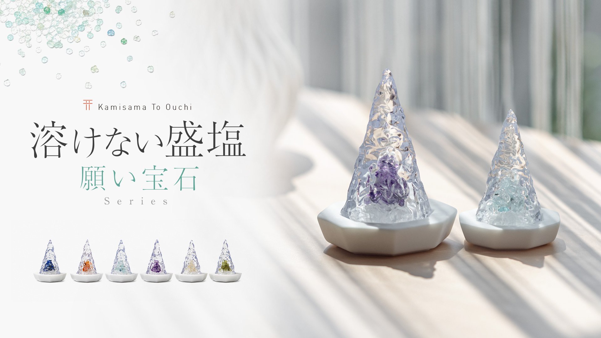 溶けない盛り塩】”願い宝石” 水に強く、溶けない、崩れない。玄関や