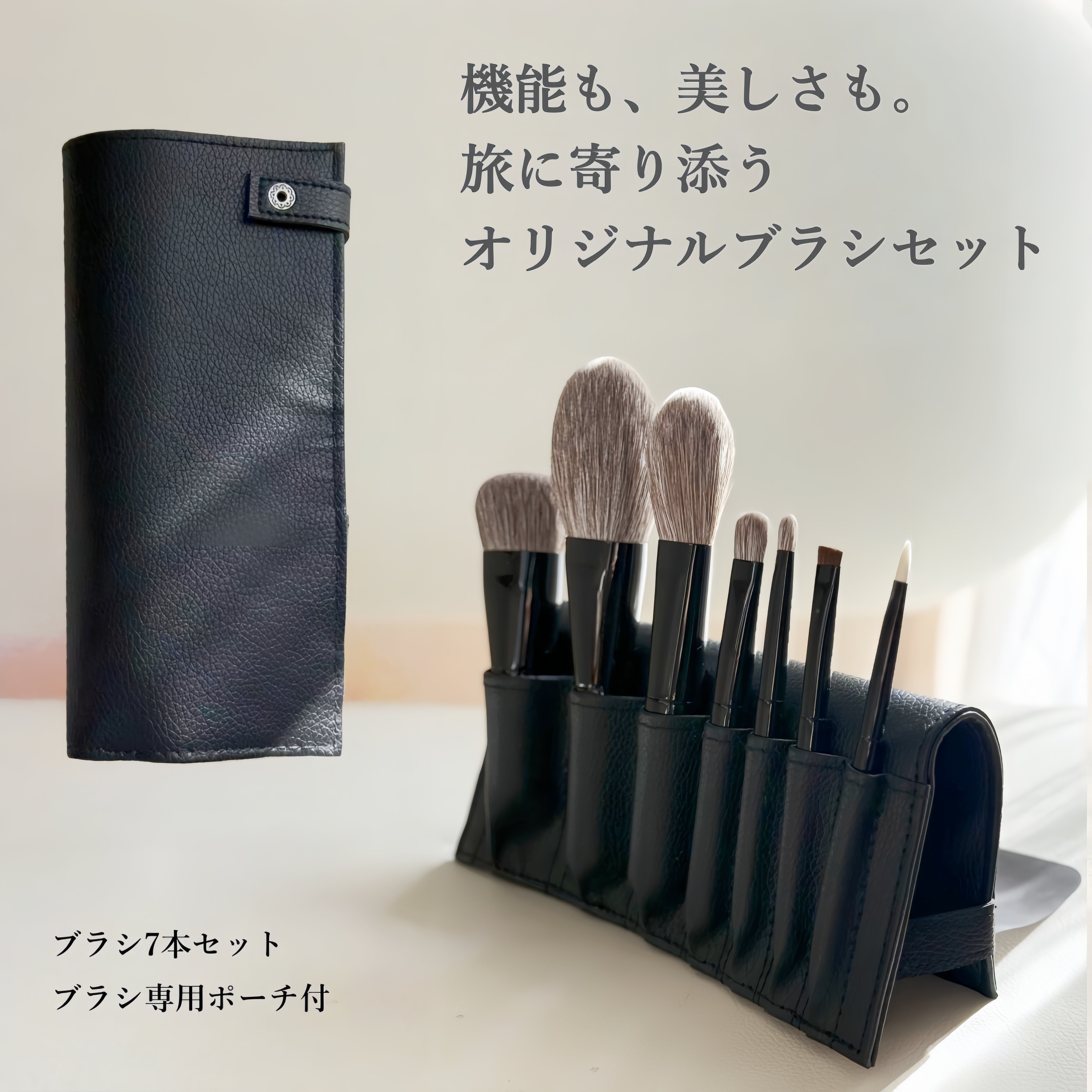 上質な使い心地と美仕上がり。 旅先でも自宅でも。 TEXAMOメイクブラシ