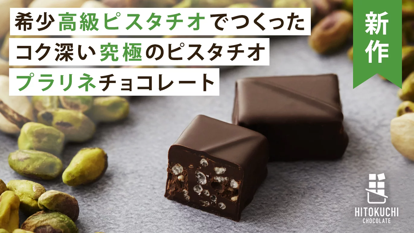 希少高級ピスタチオ使用 2種類のナッツが生み出すコク深い究極のピスタチオプラリネチョコレート Creema Springs