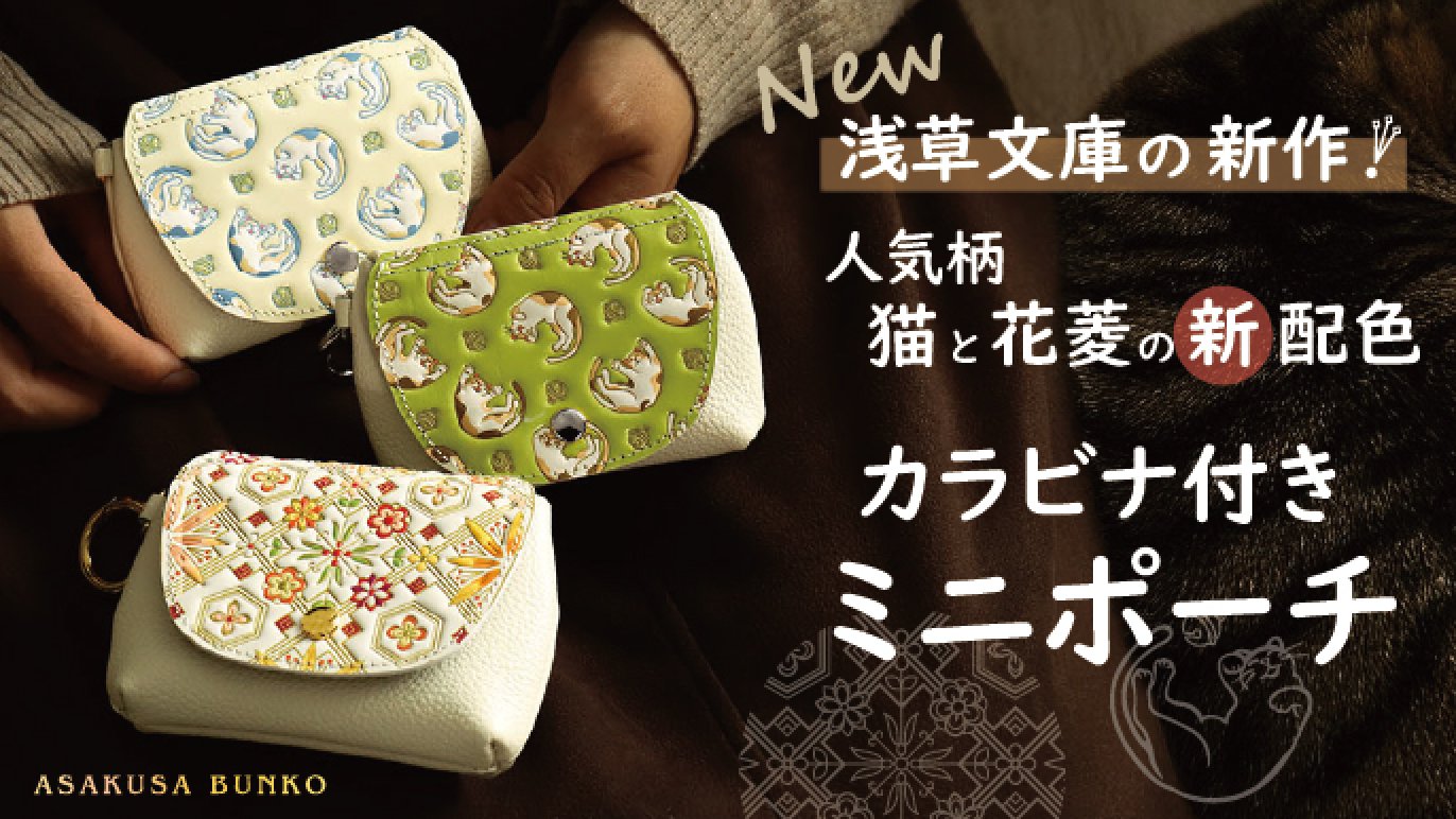 色を重ね、型を押す。浅草文庫の職人技が光る、新作ポーチが登場 