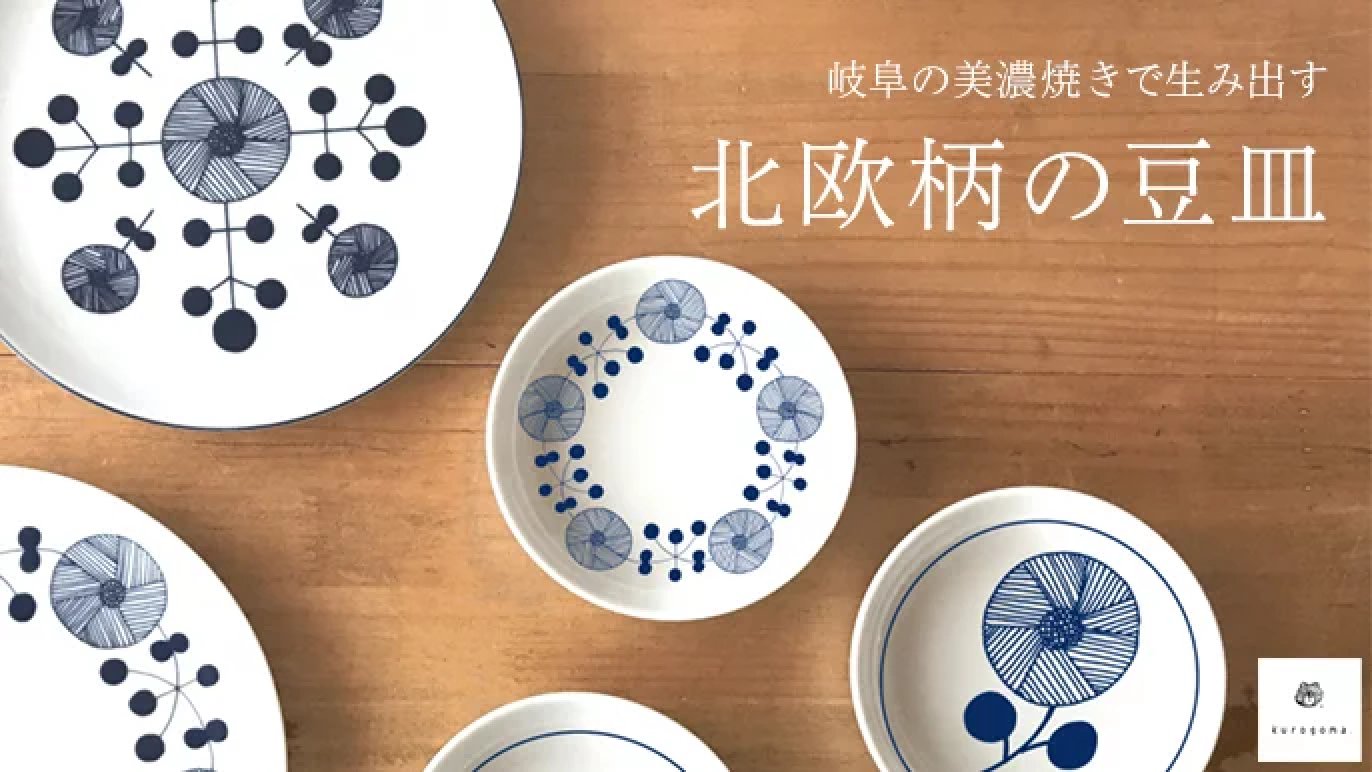 北欧柄のお皿】シリーズをたくさんの人に知ってもらいたい！｜Creema