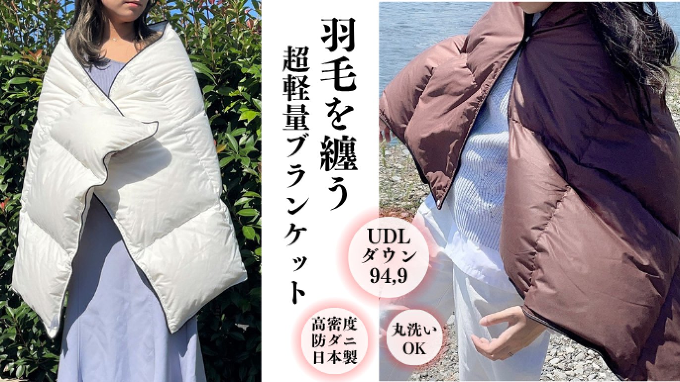 超軽量ダウンブランケット【持ち出せる羽毛布団】アウトドア（キャンプ