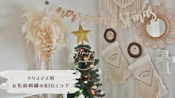 クリスマス用お名前刺繍入りbigくつ下 子供たちにクリスマスイブのワクワクを Creema Springs